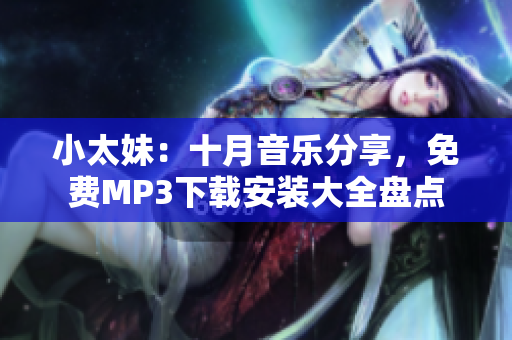小太妹：十月音乐分享，免费MP3下载安装大全盘点