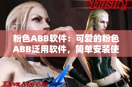 粉色ABB软件：可爱的粉色ABB泛用软件，简单安装使用