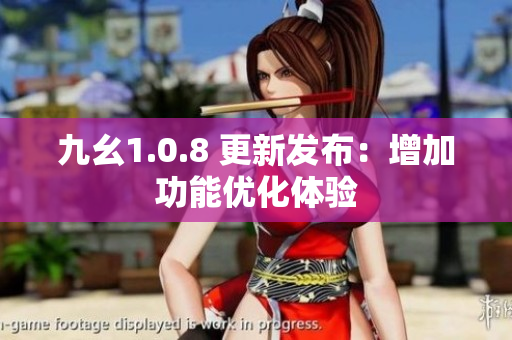 九幺1.0.8 更新发布：增加功能优化体验