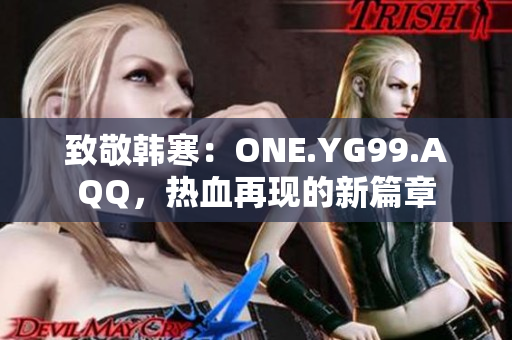 致敬韩寒：ONE.YG99.AQQ，热血再现的新篇章