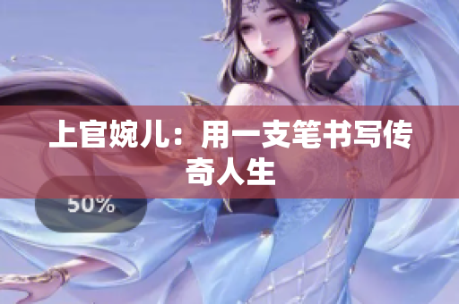 上官婉儿：用一支笔书写传奇人生