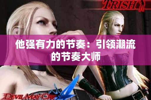 他强有力的节奏：引领潮流的节奏大师
