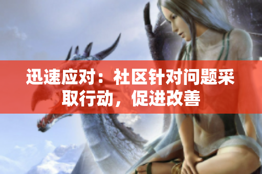 迅速应对：社区针对问题采取行动，促进改善