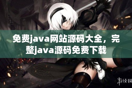 免费java网站源码大全，完整java源码免费下载