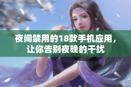 夜间禁用的18款手机应用，让你告别夜晚的干扰