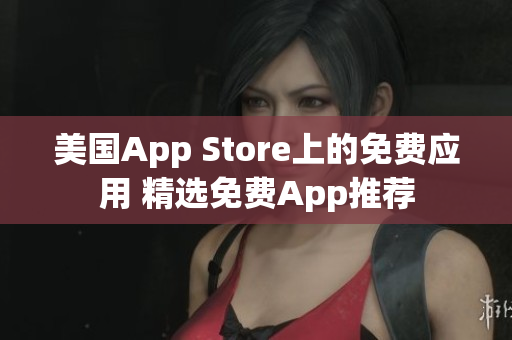 美国App Store上的免费应用 精选免费App推荐