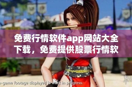 免费行情软件app网站大全下载，免费提供股票行情软件app汇总