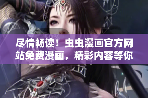 尽情畅读！虫虫漫画官方网站免费漫画，精彩内容等你来看！