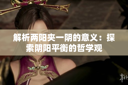 解析两阳夹一阴的意义：探索阴阳平衡的哲学观