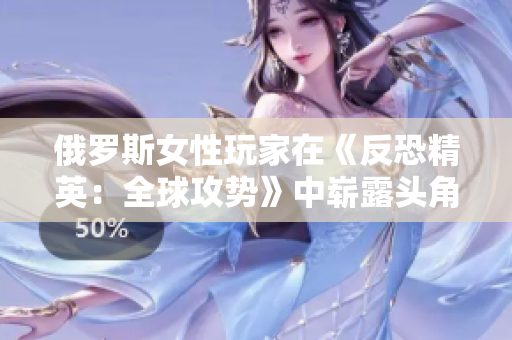 俄罗斯女性玩家在《反恐精英：全球攻势》中崭露头角，成为游戏界新星