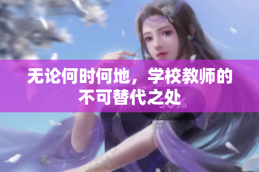 无论何时何地，学校教师的不可替代之处
