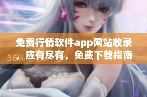 免费行情软件app网站收录，应有尽有，免费下载指南