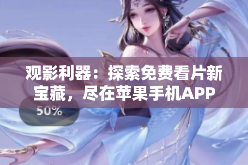 观影利器：探索免费看片新宝藏，尽在苹果手机APP