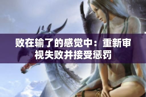 败在输了的感觉中：重新审视失败并接受惩罚