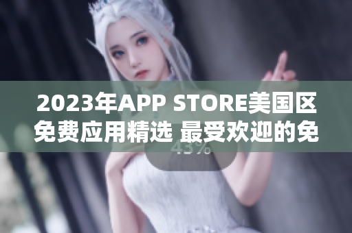 2023年APP STORE美国区免费应用精选 最受欢迎的免费应用汇总