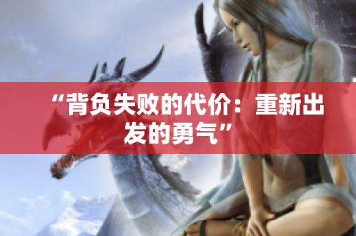 “背负失败的代价：重新出发的勇气”