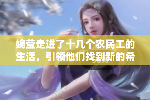 婉莹走进了十几个农民工的生活，引领他们找到新的希望和方向