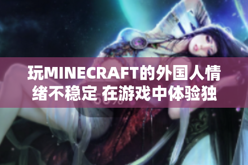 玩MINECRAFT的外国人情绪不稳定 在游戏中体验独特刺激