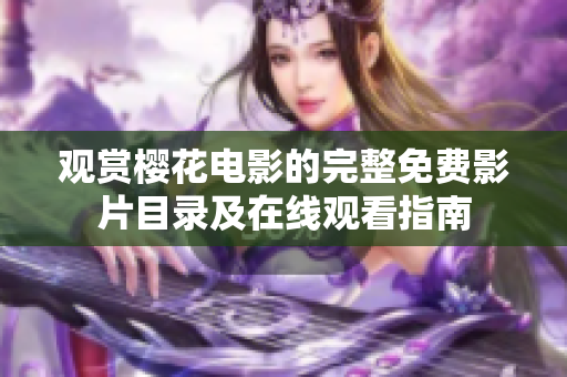 观赏樱花电影的完整免费影片目录及在线观看指南