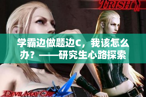 学霸边做题边C，我该怎么办？——研究生心路探索