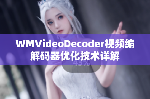 WMVideoDecoder视频编解码器优化技术详解