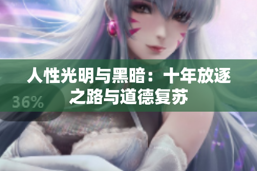 人性光明与黑暗：十年放逐之路与道德复苏