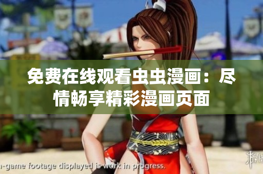 免费在线观看虫虫漫画：尽情畅享精彩漫画页面