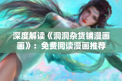 深度解读《洞洞杂货铺漫画画》：免费阅读漫画推荐