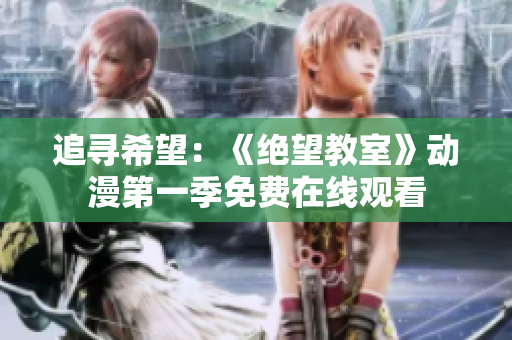 追寻希望：《绝望教室》动漫第一季免费在线观看