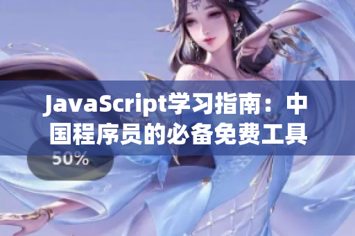 JavaScript学习指南：中国程序员的必备免费工具