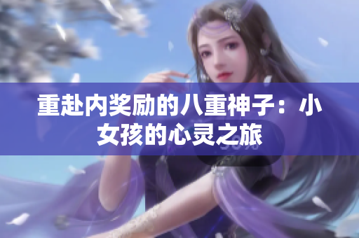 重赴内奖励的八重神子：小女孩的心灵之旅