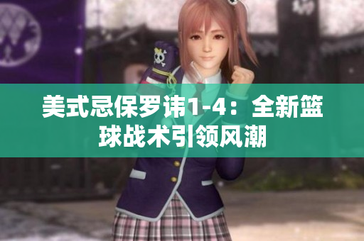 美式忌保罗讳1-4：全新篮球战术引领风潮