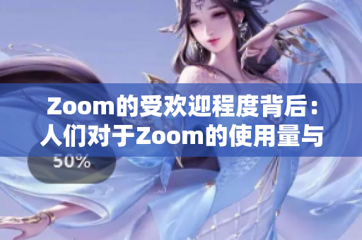 Zoom的受欢迎程度背后：人们对于Zoom的使用量与规模的思考