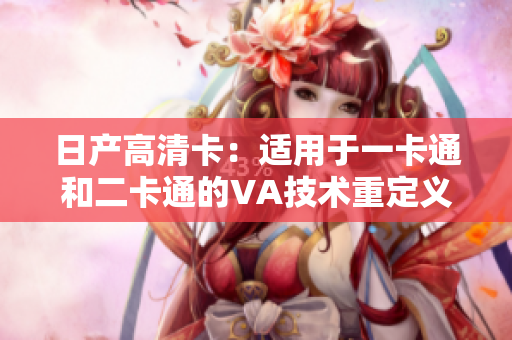 日产高清卡：适用于一卡通和二卡通的VA技术重定义