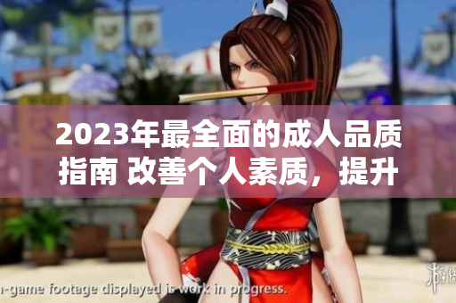 2023年最全面的成人品质指南 改善个人素质，提升生活品质！
