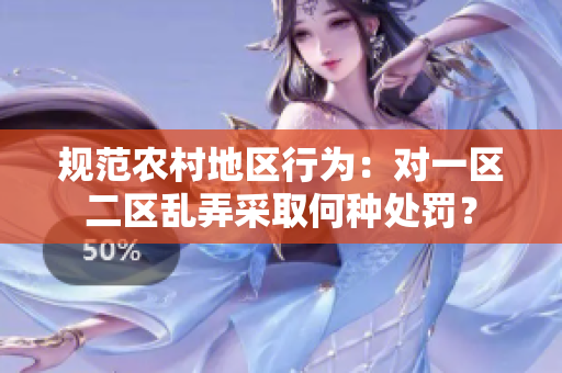 规范农村地区行为：对一区二区乱弄采取何种处罚？