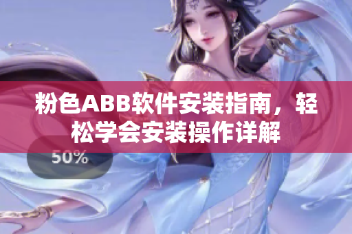 粉色ABB软件安装指南，轻松学会安装操作详解