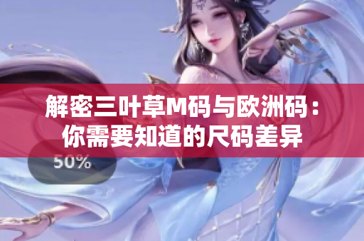 解密三叶草M码与欧洲码：你需要知道的尺码差异