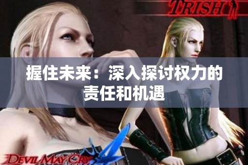 握住未来：深入探讨权力的责任和机遇
