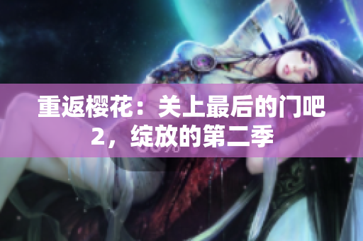 重返樱花：关上最后的门吧2，绽放的第二季