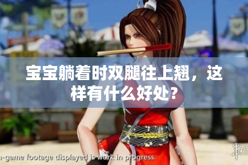 宝宝躺着时双腿往上翘，这样有什么好处？