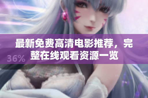 最新免费高清电影推荐，完整在线观看资源一览