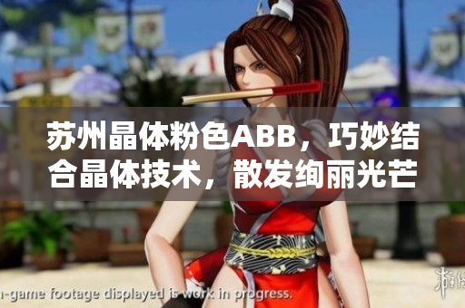 苏州晶体粉色ABB，巧妙结合晶体技术，散发绚丽光芒