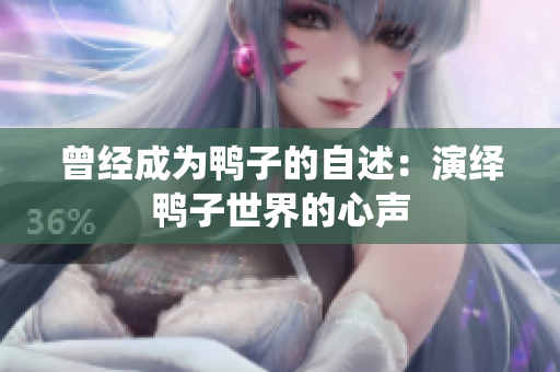 曾经成为鸭子的自述：演绎鸭子世界的心声