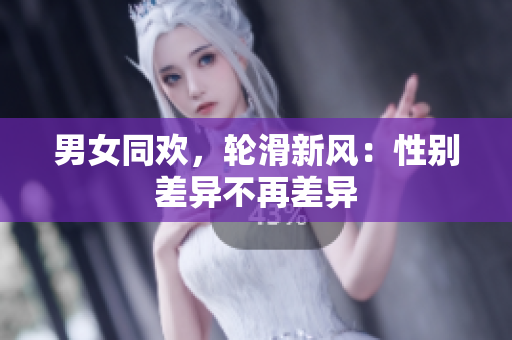 男女同欢，轮滑新风：性别差异不再差异