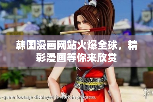 韩国漫画网站火爆全球，精彩漫画等你来欣赏