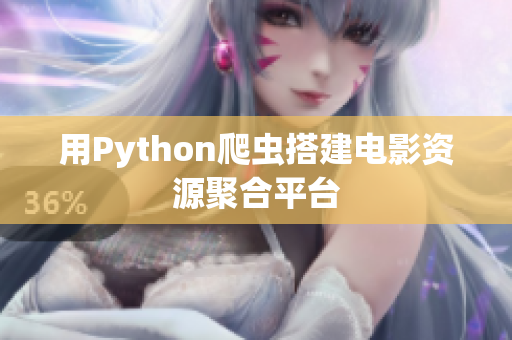 用Python爬虫搭建电影资源聚合平台