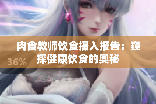 肉食教师饮食摄入报告：窥探健康饮食的奥秘