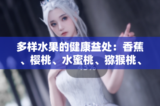 多样水果的健康益处：香蕉、樱桃、水蜜桃、猕猴桃、菠萝