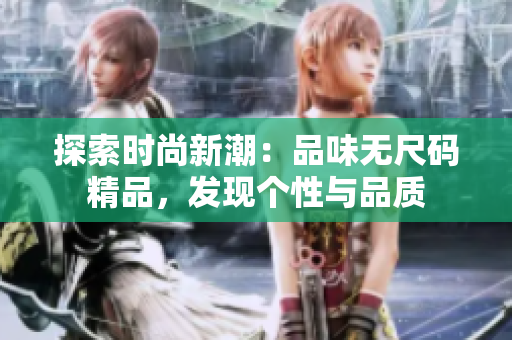 探索时尚新潮：品味无尺码精品，发现个性与品质